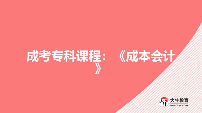 成考?？普n程：《成本會計》