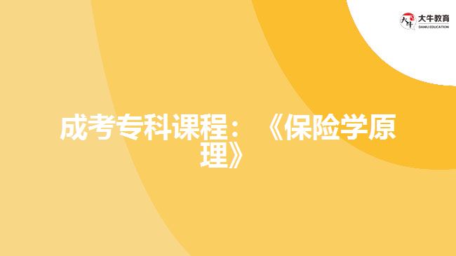 成考?？普n程：《保險(xiǎn)學(xué)原理》