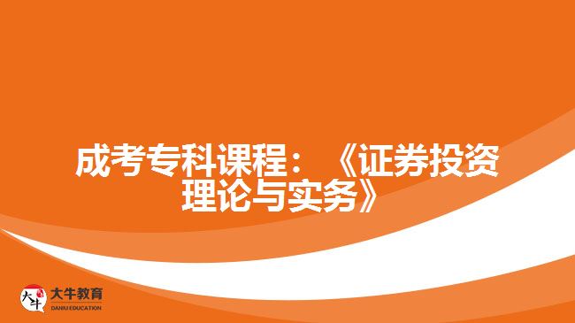成考?？普n程：《證券投資理論與實務》