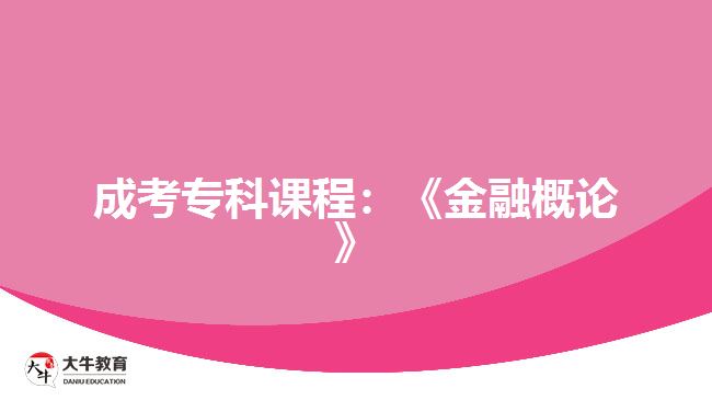 成考?？普n程：《金融概論》