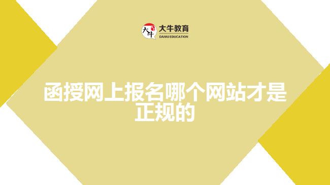 函授網(wǎng)上報名哪個網(wǎng)站才是正規(guī)的？