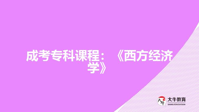成考?？普n程：《西方經(jīng)濟學(xué)》
