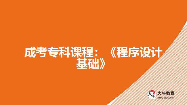 成考?？普n程：《程序設(shè)計基礎(chǔ)》