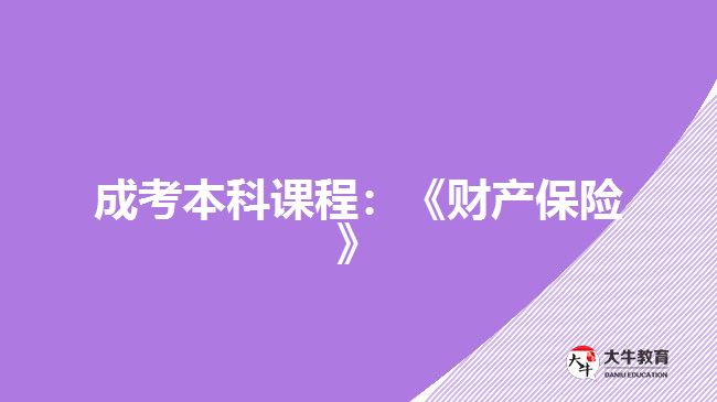 成考本科課程：《財產(chǎn)保險》