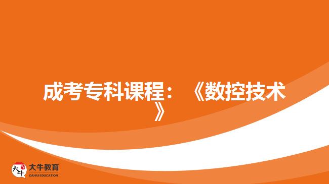 成考?？普n程數(shù)控技術(shù)