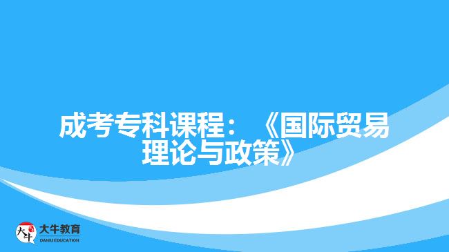 成考?？普n程國際貿易理論與政策