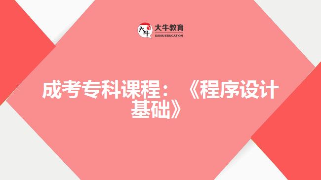 成考專科課程程序設(shè)計基礎(chǔ)