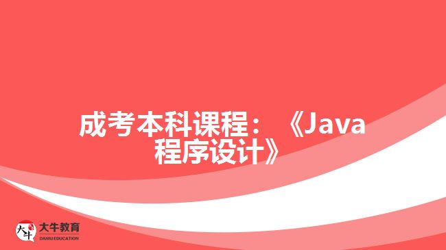 成考本科課程Java程序設計