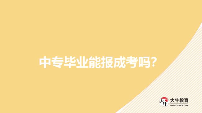 中專(zhuān)畢業(yè)報(bào)成考