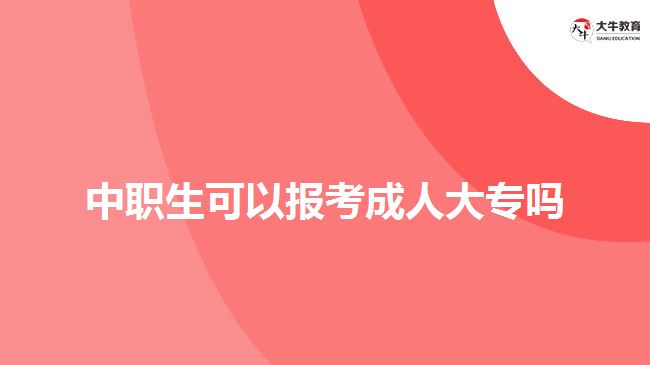 中職生可以報考成人大專嗎？