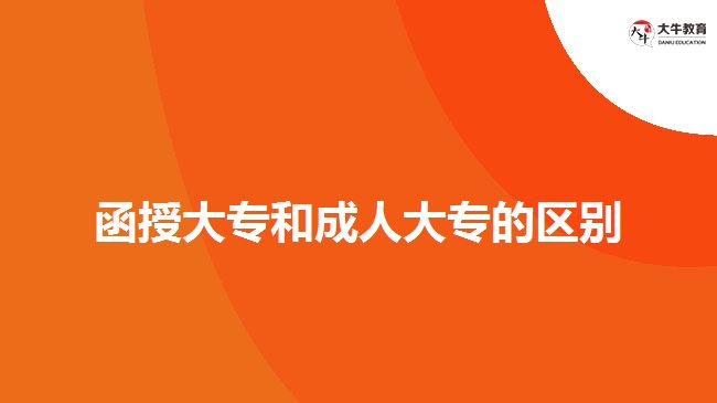 函授大專(zhuān)和成人大專(zhuān)的區(qū)別