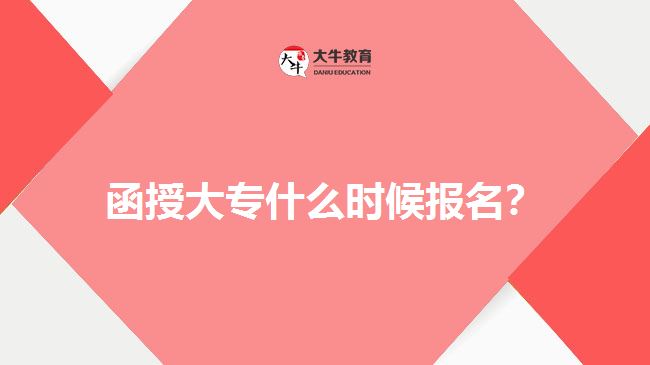 函授大專什么時(shí)候報(bào)名？