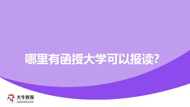 哪里有函授大學(xué)可以報讀？