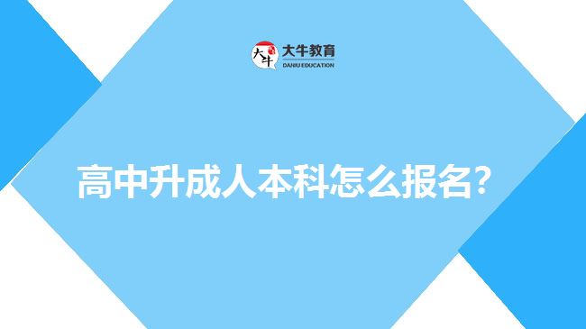 高中升成人本科怎么報(bào)名？