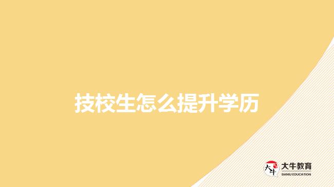 技校生提升學歷