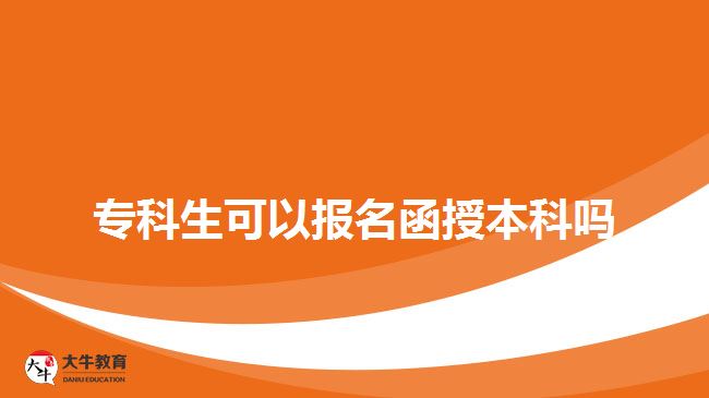 ?？粕梢詧?bào)名函授本科嗎
