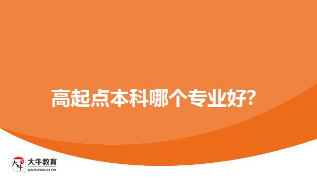 高起點本科哪個專業(yè)好？