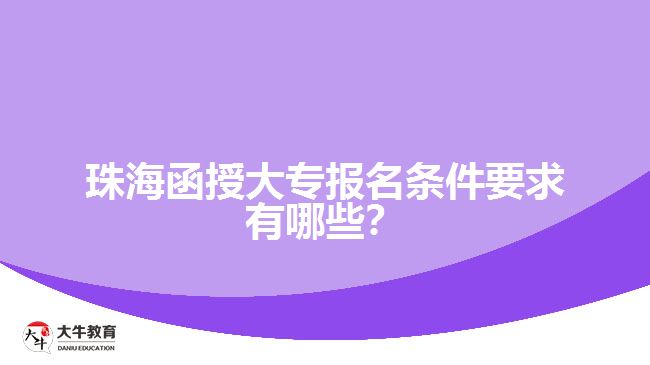 海珠函授大專(zhuān)報(bào)名條件