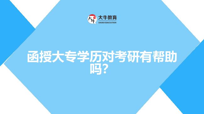函授大專學(xué)歷對(duì)考研有幫助嗎？