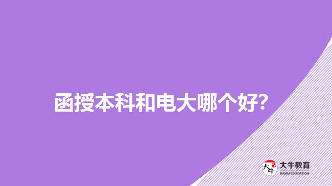 函授本科和電大哪個好？