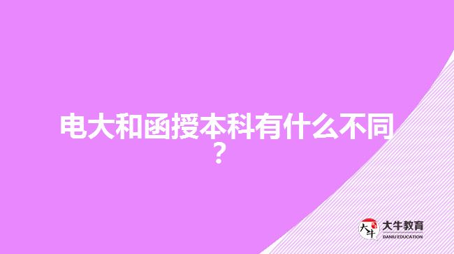 電大和函授本科有什么不同？