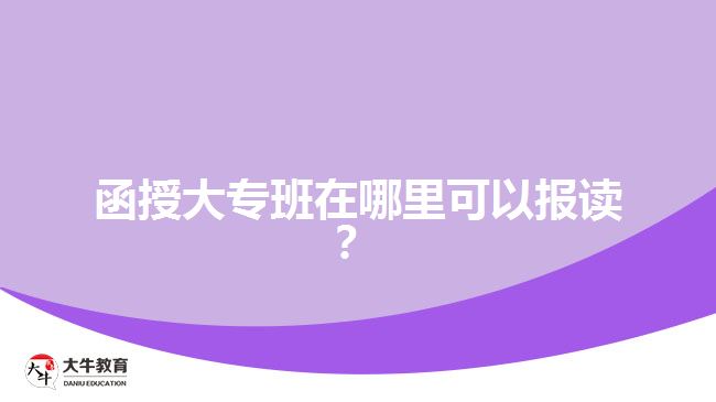 函授大專班在哪里可以報讀？