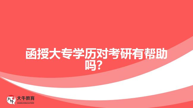 函授大專學(xué)歷對(duì)考研有幫助嗎？ 