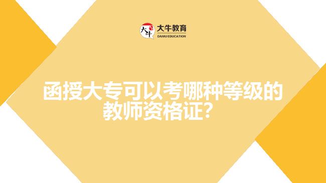 函授大專可以考哪種等級的教師資格證？