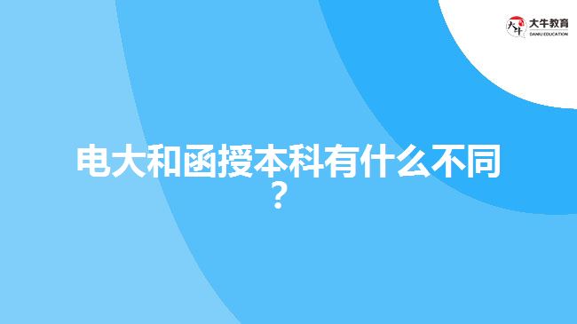 電大和函授本科有什么不同？ 