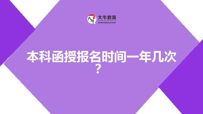 本科函授報(bào)名時(shí)間一年幾次？