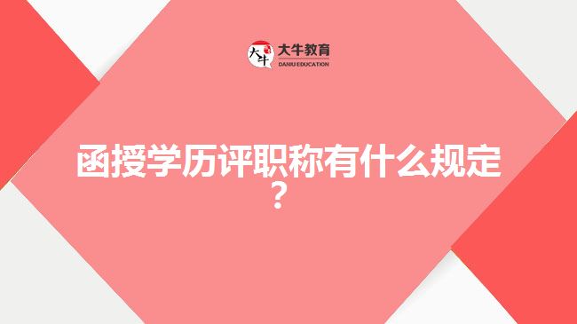 函授學歷評職稱有什么規(guī)定？