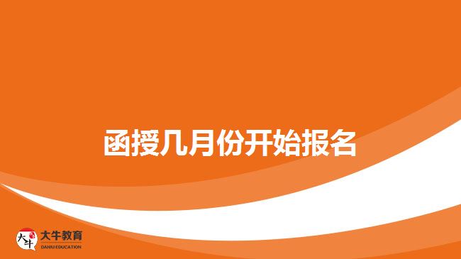 函授幾月份開始報名？