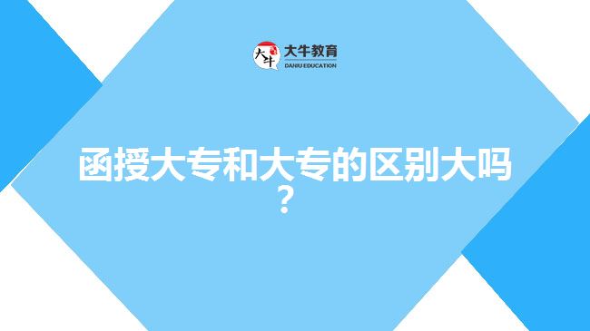 函授大專和大專的區(qū)別大嗎？