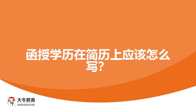 函授學(xué)歷在簡歷上應(yīng)該怎么寫？