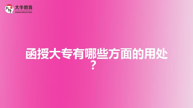 函授大專有哪些方面的用處？