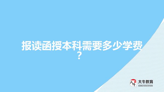 報(bào)讀函授本科需要多少學(xué)費(fèi)？