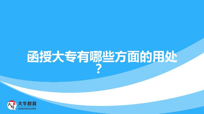 函授大專有哪些方面的用處？ 
