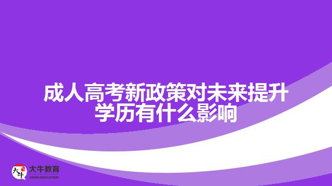 成人高考新政策對(duì)未來提升學(xué)歷的影響