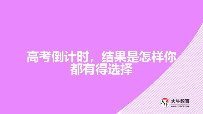 高考倒計(jì)時(shí)，結(jié)果是怎樣你都有得選擇