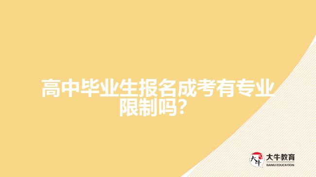 高中畢業(yè)生報(bào)名成考有專(zhuān)業(yè)限制嗎
