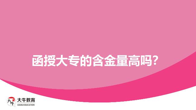函授大專的含金量高嗎？