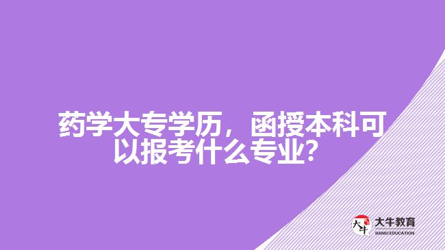 藥學大專學歷