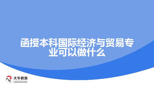 函授本科國際經(jīng)濟與貿(mào)易