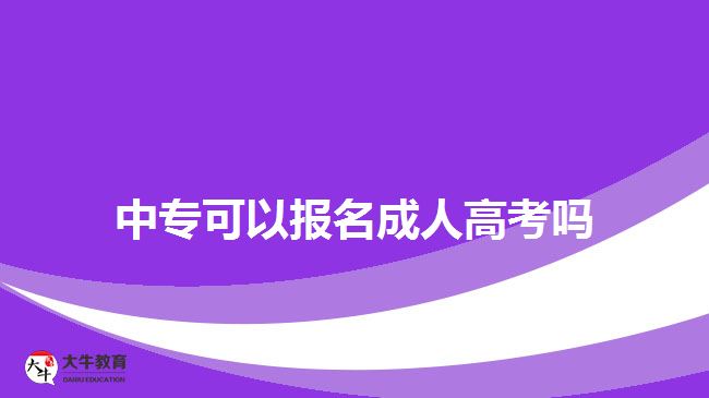 中?？梢詧竺扇烁呖紗?？