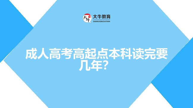 成人高考高起點本科讀完要幾年？