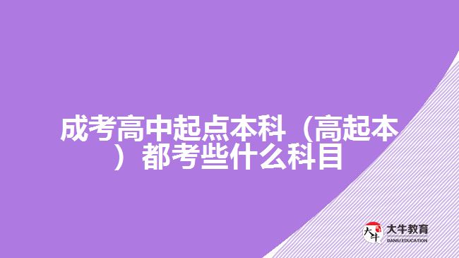 成考高中起點本科（高起本）都考些什么科目