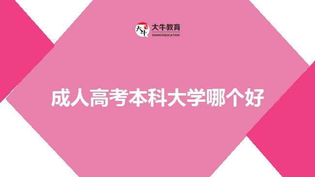成人高考本科大學(xué)哪個(gè)好？