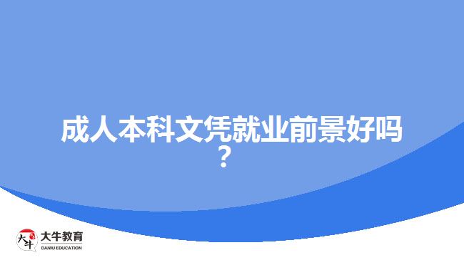 成人本科文憑就業(yè)前景好嗎？