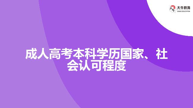 成人高考本科學歷國家、社會認可程度
