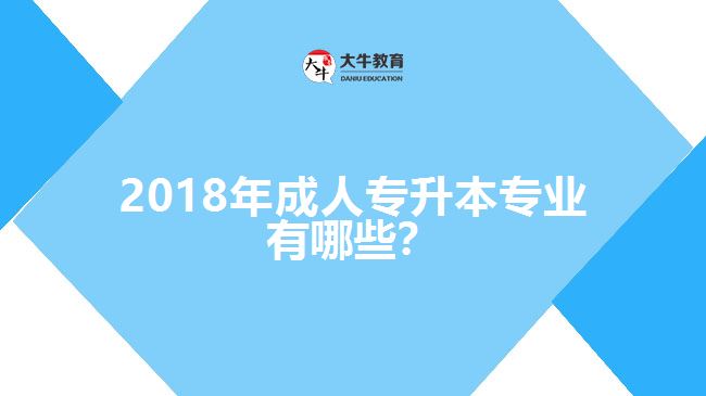 2017年成人專升本專業(yè)有哪些？